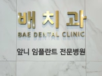배치과의원