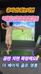더베이직골프아카데미 영통