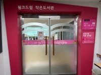 핑크드림작은도서관