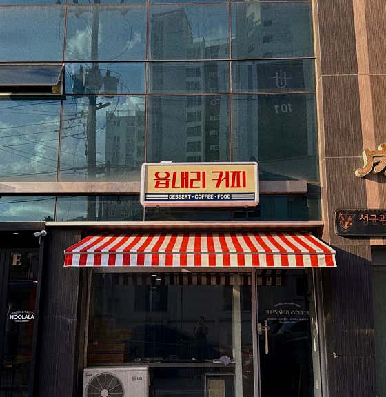 읍내리커피 진천점 사진