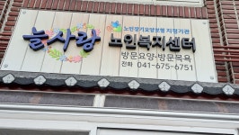 늘사랑노인복지센터