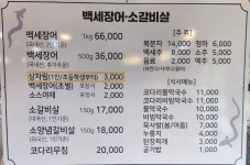 백세민물장어소갈비살