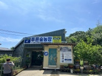 푸른숲농장