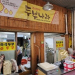두부나라
