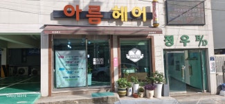 아름헤어