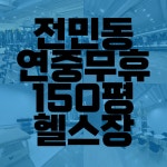 차짐 헬스 PT 전민점