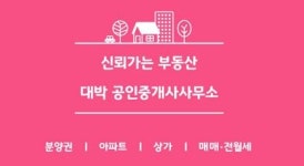 안양대박공인중개사사무소