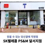 SK텔레콤 PS&M 광장코아점
