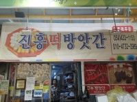 진흥떡방앗간