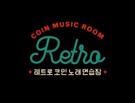 레트로코인노래연습장