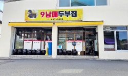 9남매두부집