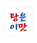 탕은이맛