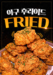팔딱활아구&A9 거제점