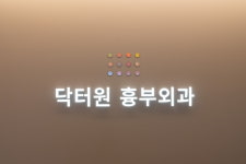 닥터원흉부외과의원