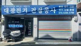 대광전기건설공사