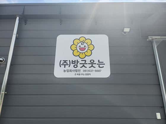 방굿웃는농업회사법인 사진