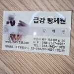 금강탕제원 구포약초방