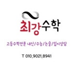 최강수학교습소
