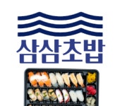 옥포삼삼초밥