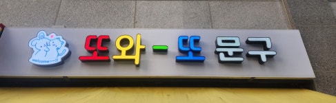 또와또 문구