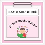 마스터톡원어민 영어회화