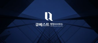 큐베스트 행정사사무소