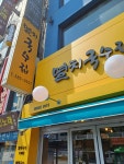멸치국수집