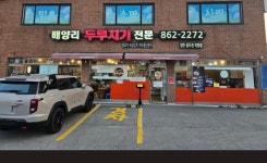 배양리두루치기 양주1호점