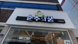 순수의꿈
