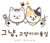 고양이미용실 그냥