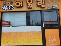 어울림퓨전