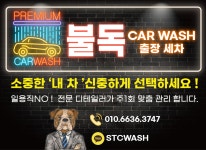 불독카워시 출장세차