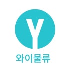 와이물류