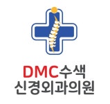 DMC수색신경외과의원