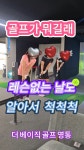 더베이직골프아카데미 영통