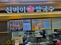 신머이쌀국수 경기대구내식당점