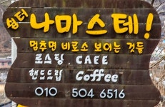 나마스테카페펜션