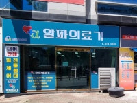 알파의료기