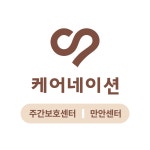 케어네이션 만안센터