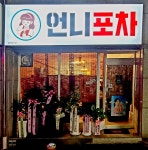 언니포차