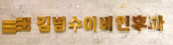 김병수이비인후과의원