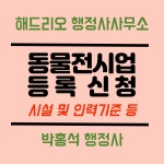 해드리오 행정사사무소