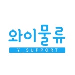 와이물류
