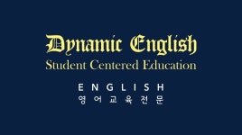 다이나믹 잉글리쉬 안양영어교습소