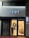 하랑헤어