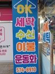 오케이세탁