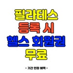 명선헬스 필라테스 PT