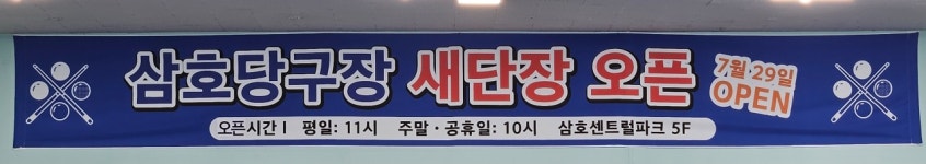 삼호당구클럽