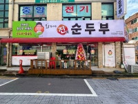 최가네진순두부 부천원미점