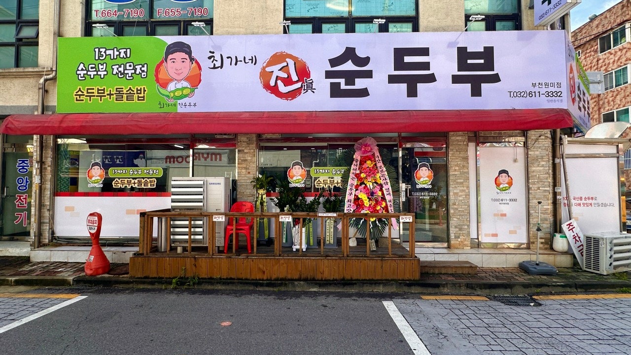 최가네진순두부 부천원미점
